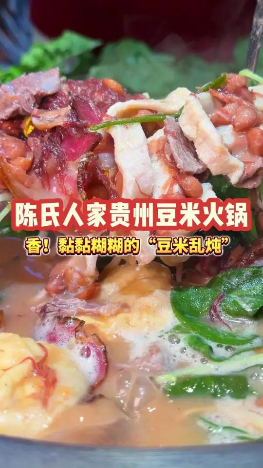 巨好吃！黏黏糊糊的豆米火锅汤饭！