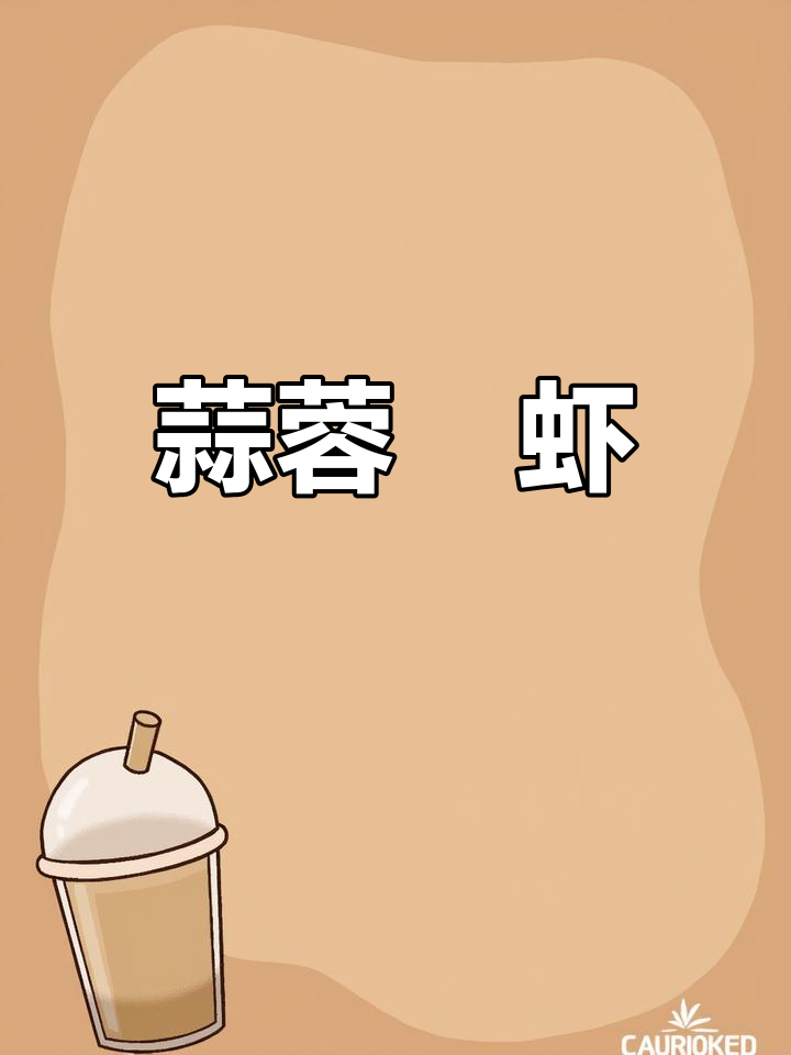 蒜蓉粉丝焗汉虾的做法