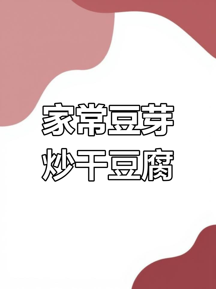 豆芽炒干豆腐,家常下饭美味又简单