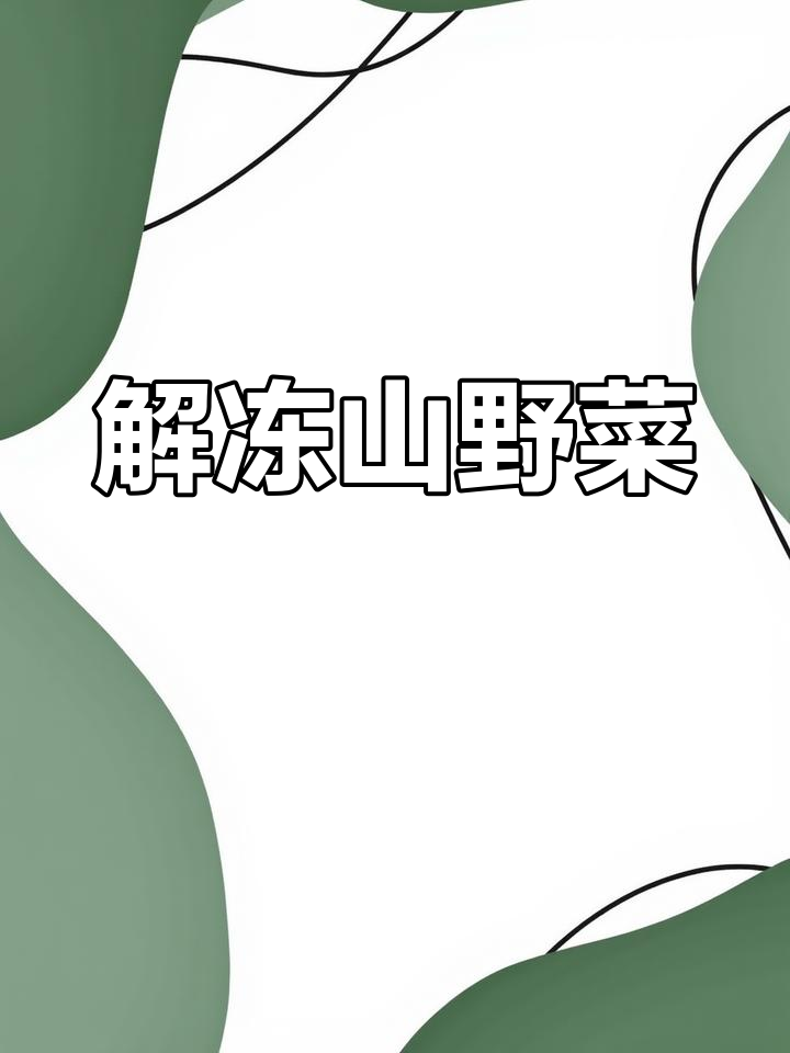 冻存两个月刺嫩头,解冻后依旧新鲜