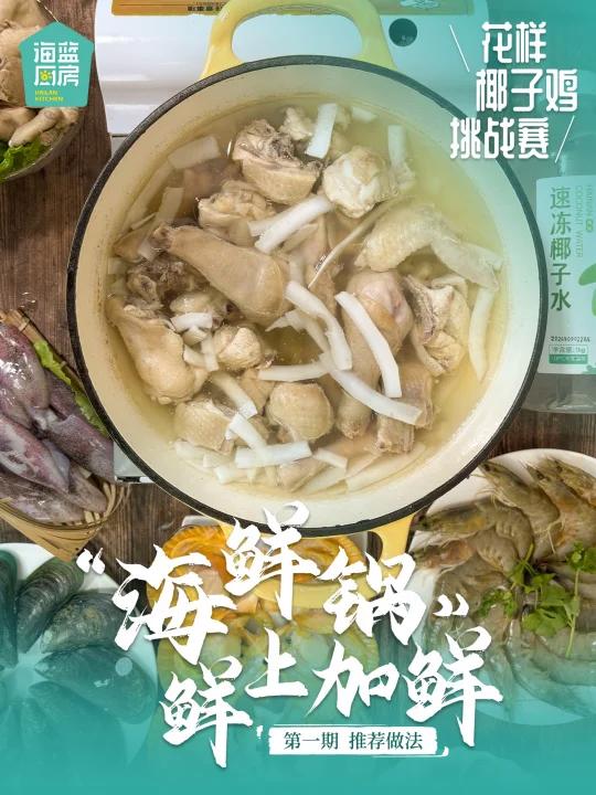 花样椰子鸡创意赛|海鲜椰子鸡锅鲜上加鲜