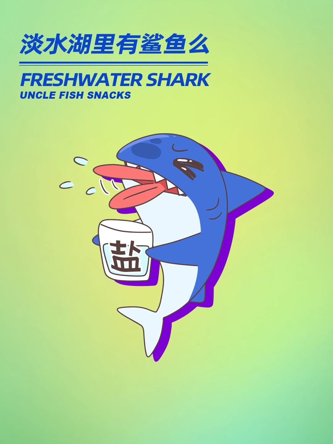 你知道么?!淡水湖里居然也有鲨鱼!