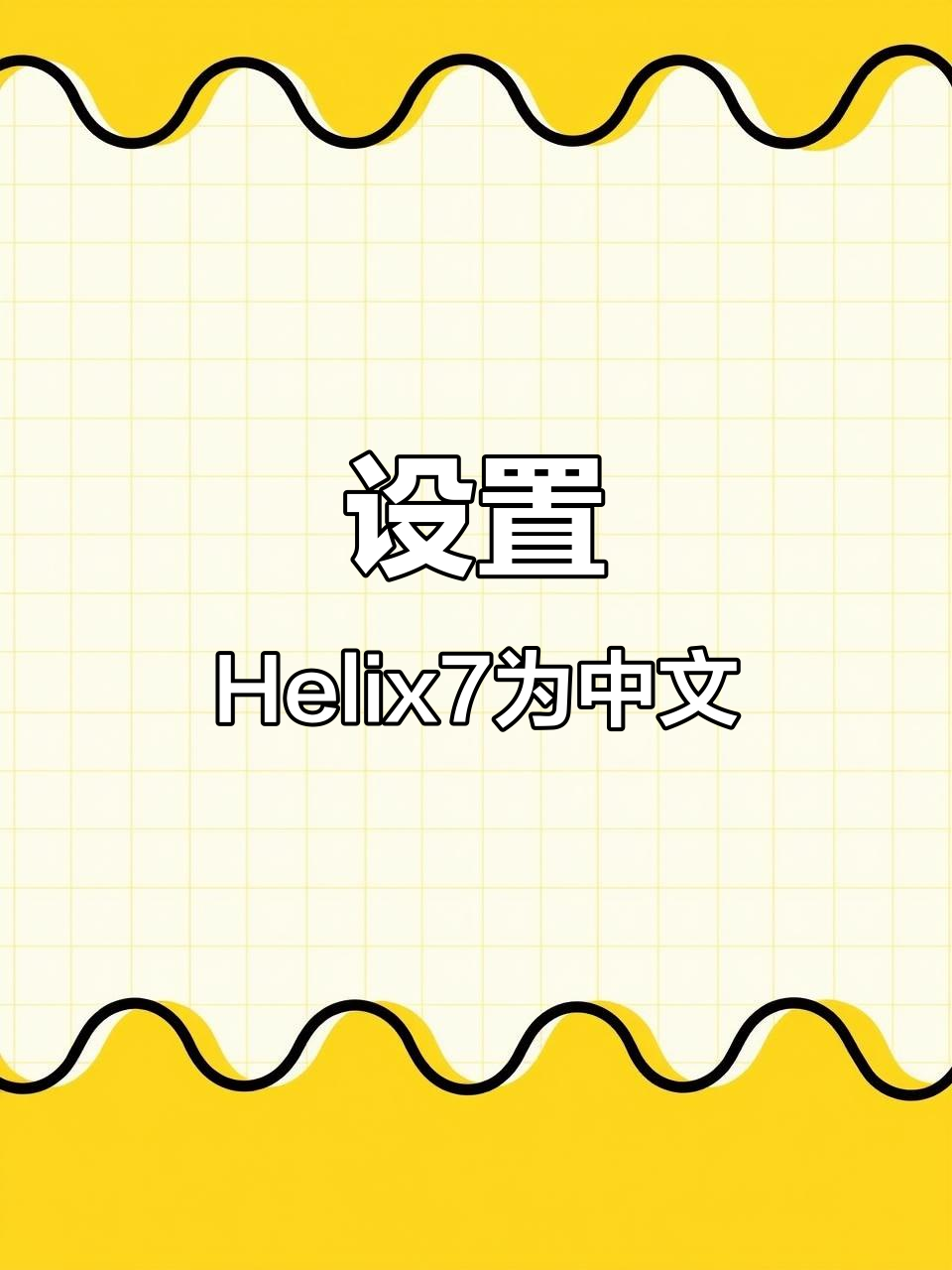 轻松设置Helix7探鱼器，中文界面调整指南