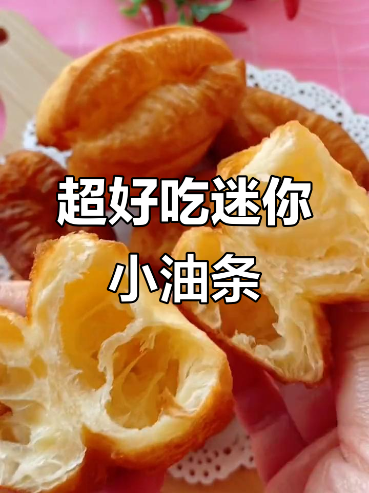 迷你小油条,蓬松酥脆,轻松搞定!