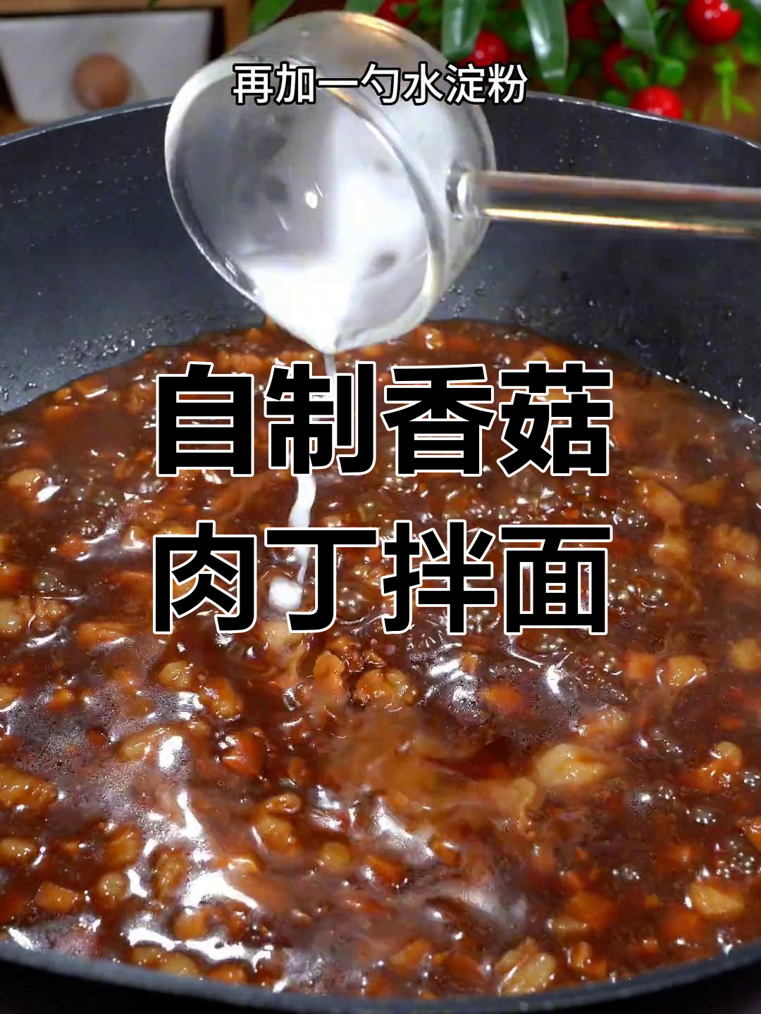 香菇肉丁拌面,比外面还好吃!