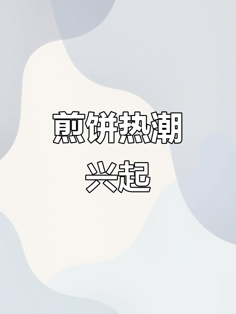沭阳煎饼越来越受欢迎,实惠美味赢得百姓喜爱