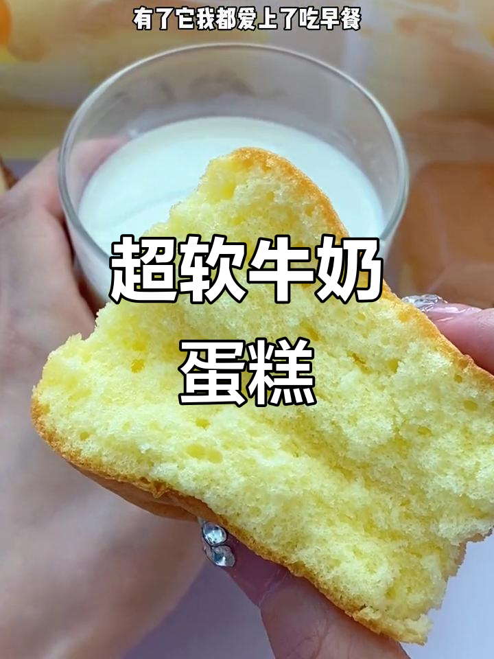 云朵般松软的鲜奶蛋糕,早餐新宠!