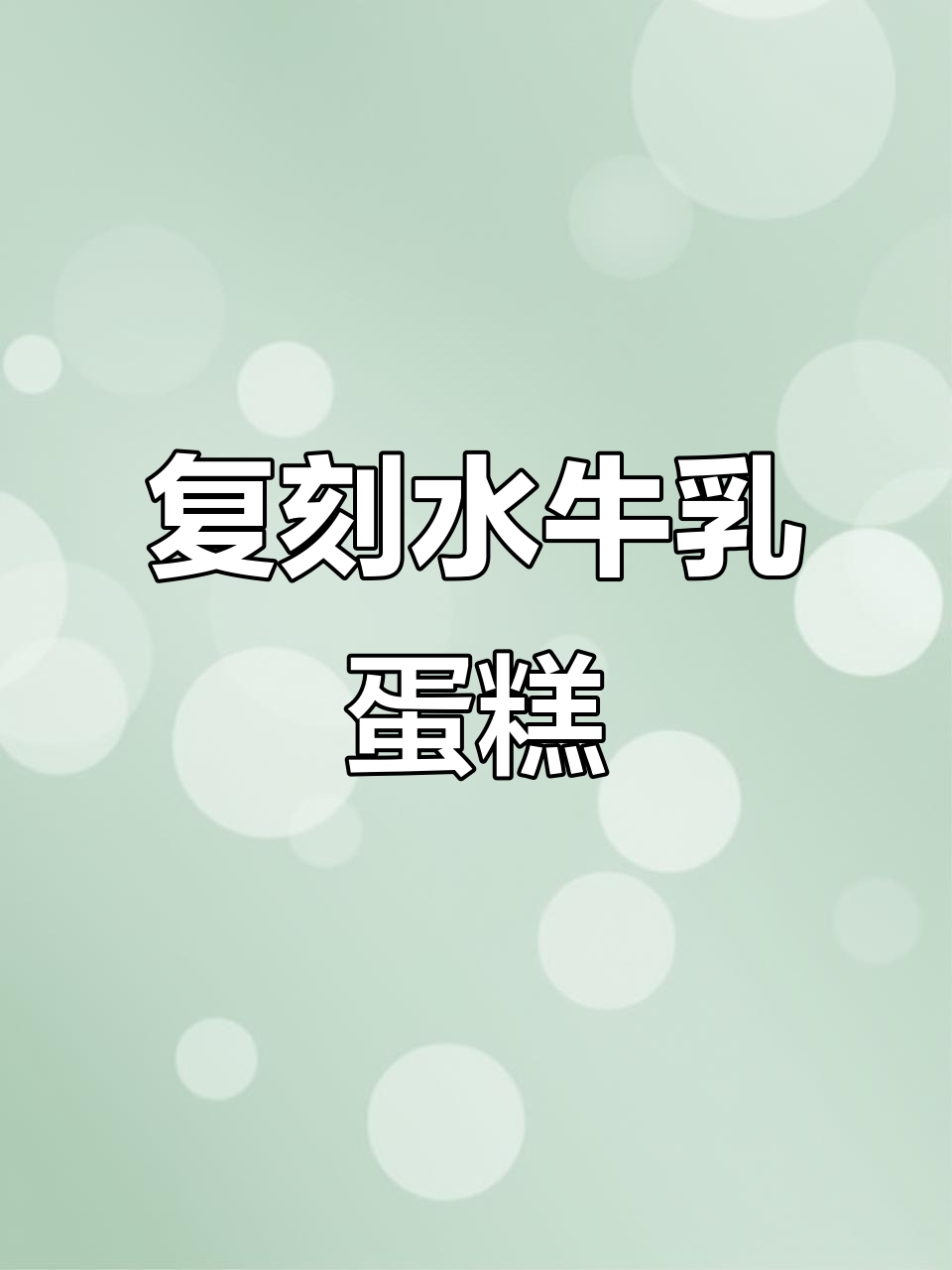 用普通牛奶复刻水牛乳蛋糕,口感丝毫不差!