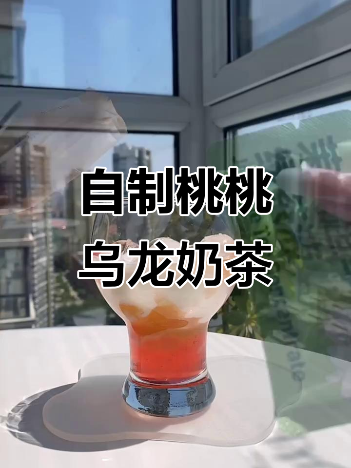 夏日清凉桃桃乌龙奶茶，轻松DIY一杯快乐饮品