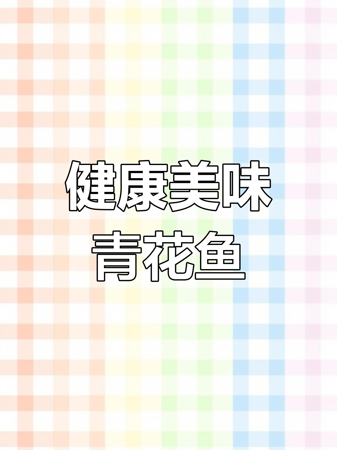 空气炸锅做青花鱼,外脆内嫩,营养满分!