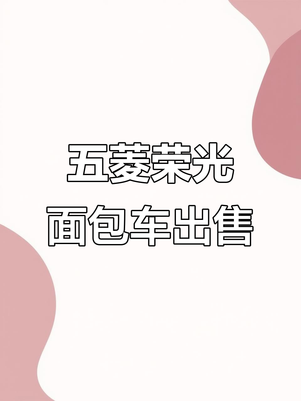 10年五菱荣光面包车,空调完好,价格实惠