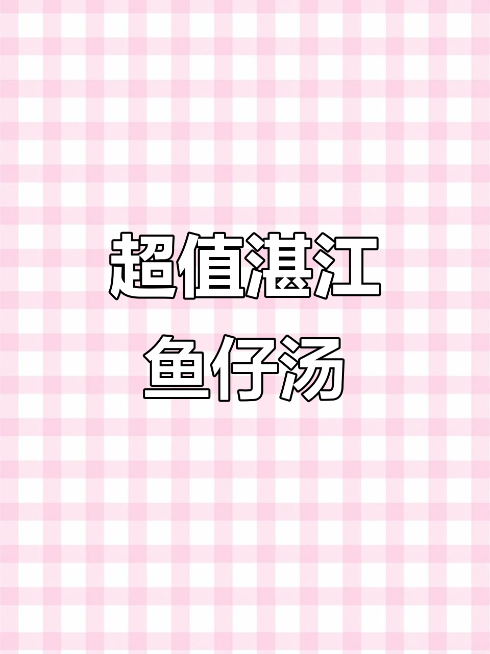 湛江头牌鱼仔汤,鲜美又实惠!多种选择等你来挑