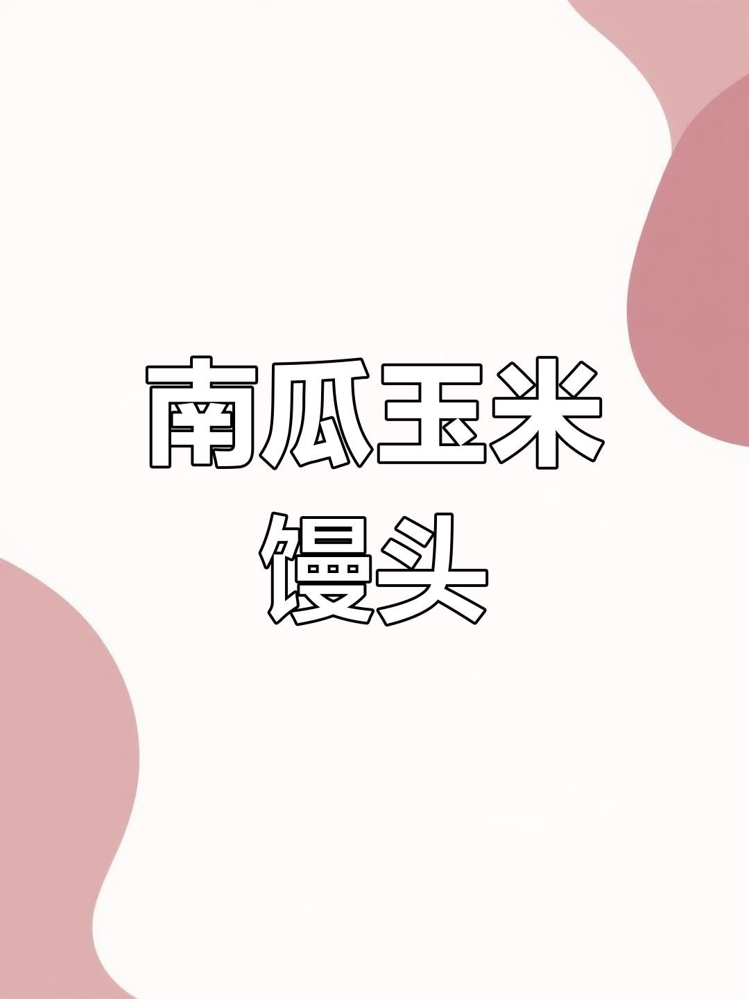 用南瓜做玉米馒头,儿子都舍不得吃