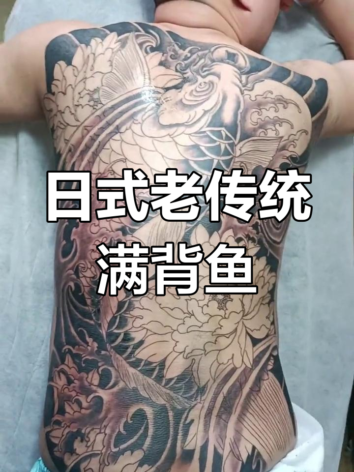 满背招财鱼纹身，黑灰部分完成，彩色部分待补