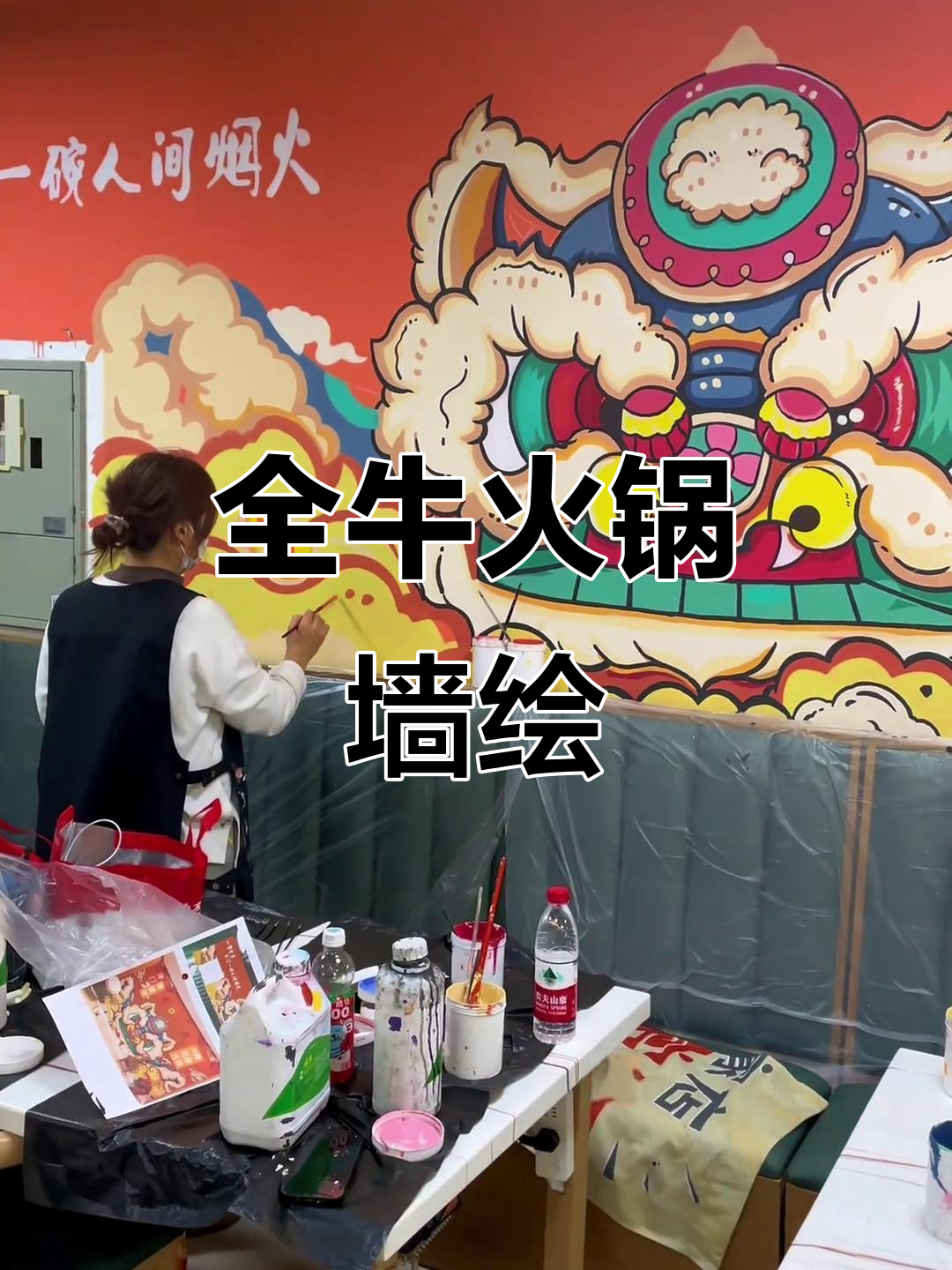 盘锦墙绘:全牛火锅主题创意,纯手绘制就生动画面