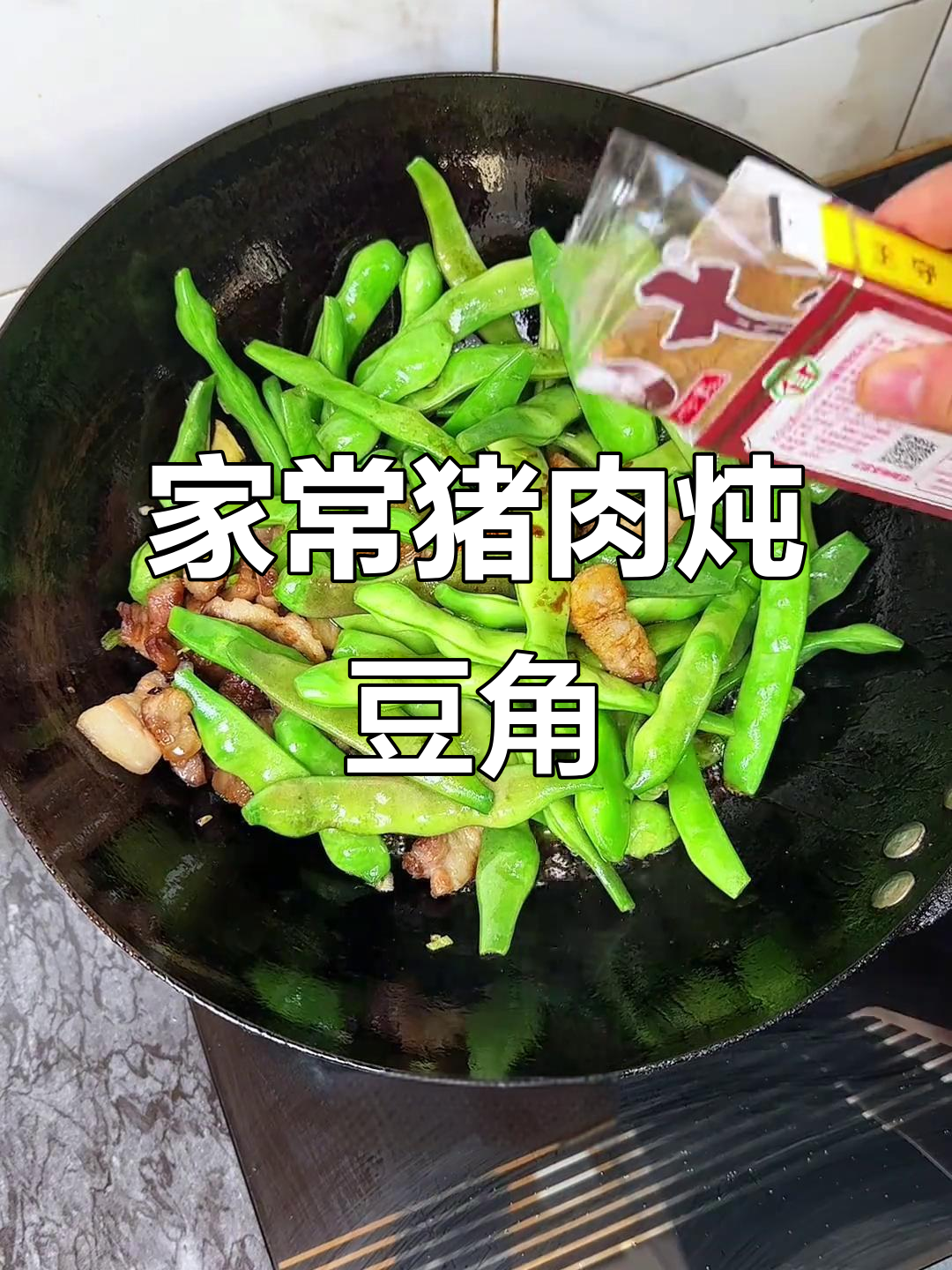 猪肉炖豆角,家常下饭必备!简单又美味