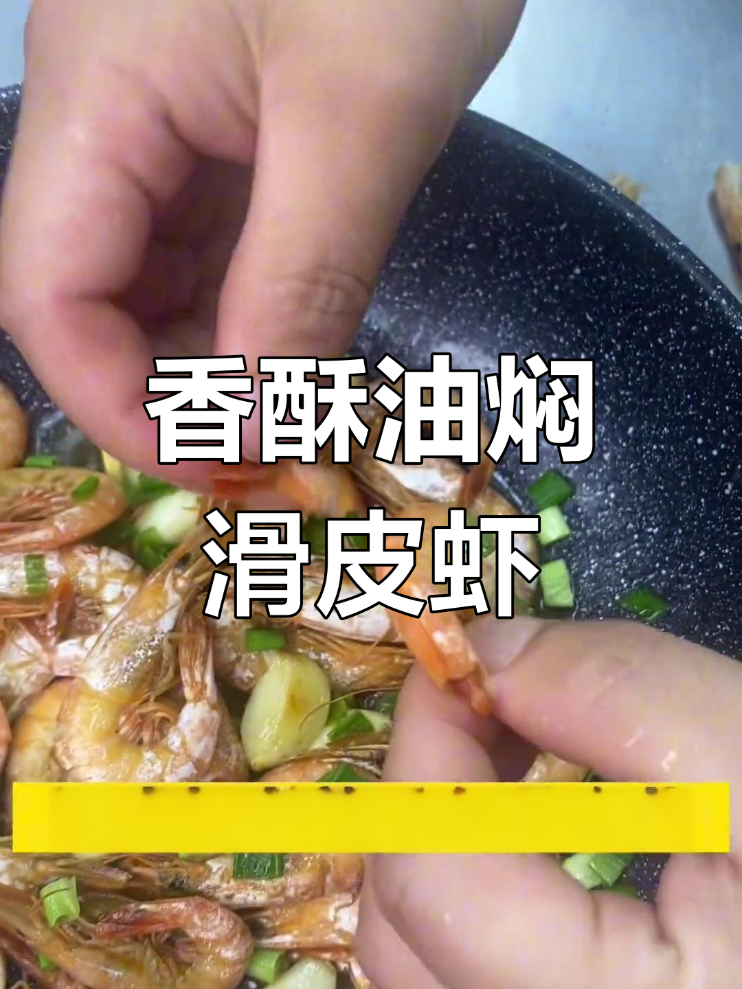 油焖滑皮虾,香气扑鼻