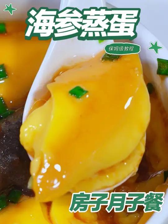 月子餐海参蒸蛋 月子餐海参蒸蛋