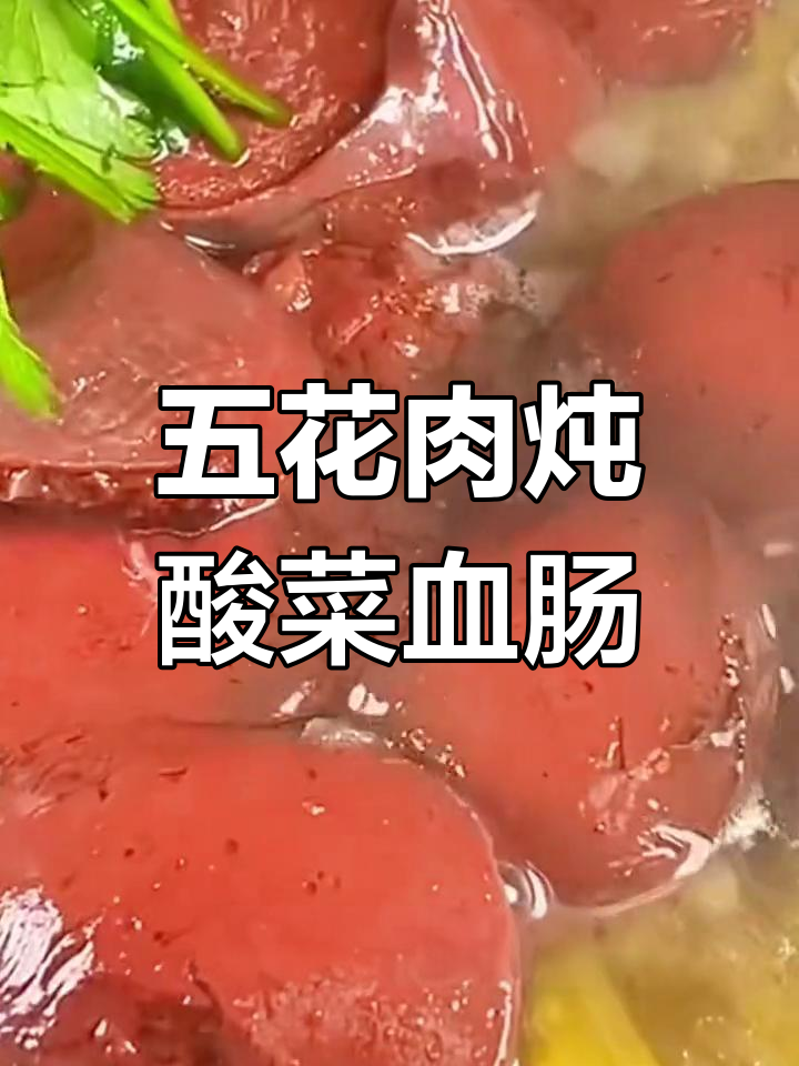 东北大血肠炖酸菜,五花肉配蒜汁太香了