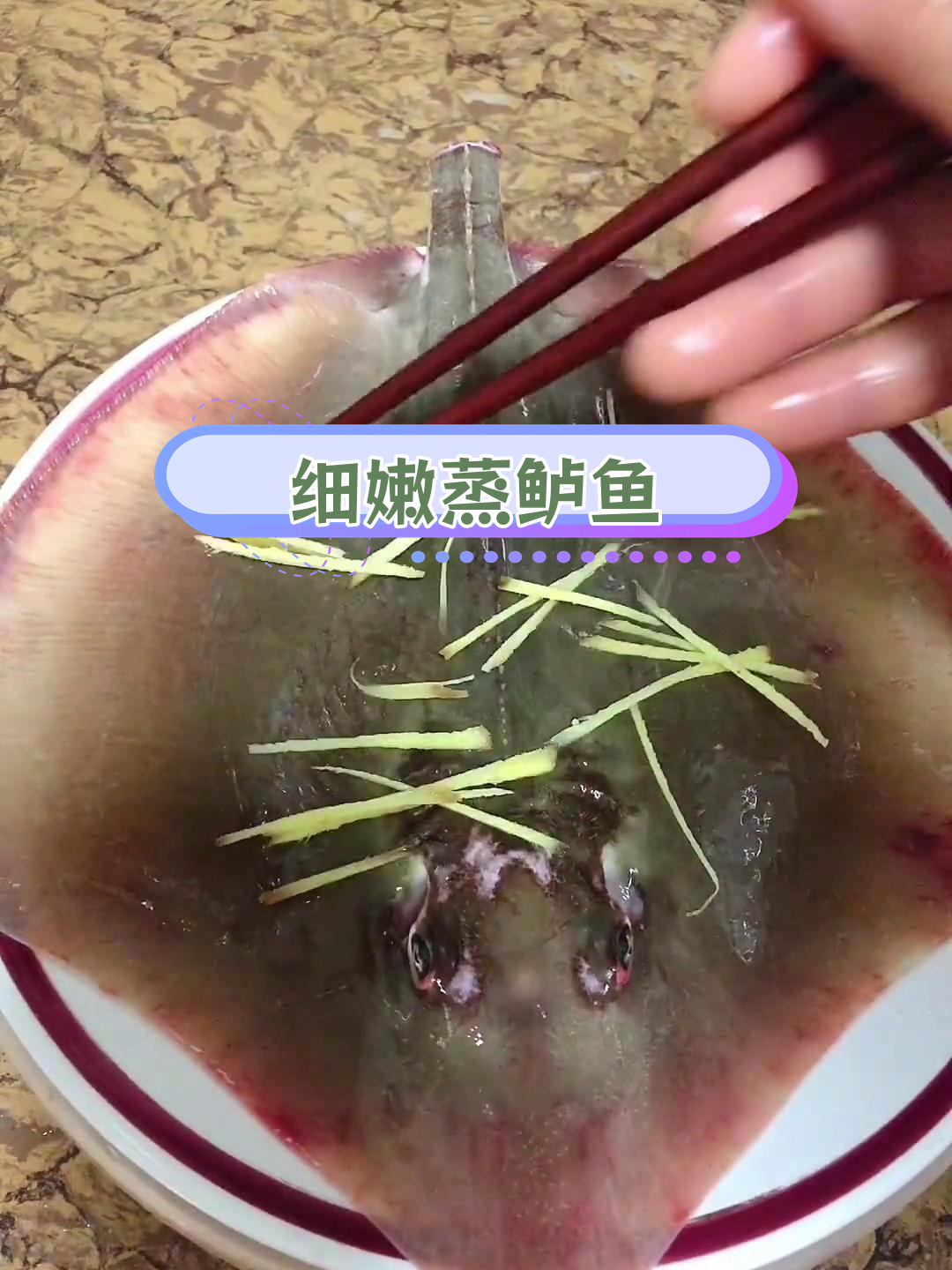 蒸鯆鱼,嫩滑美味再享受