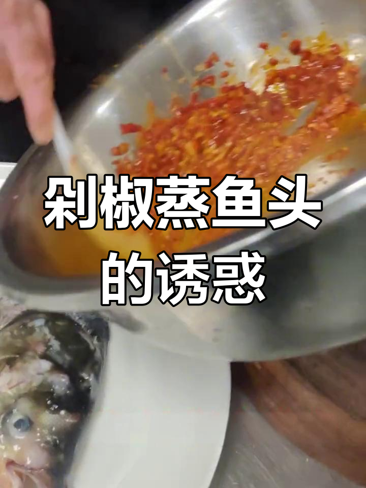 剁椒蒸鱼头,鲜嫩多汁,辣味十足,回味无穷