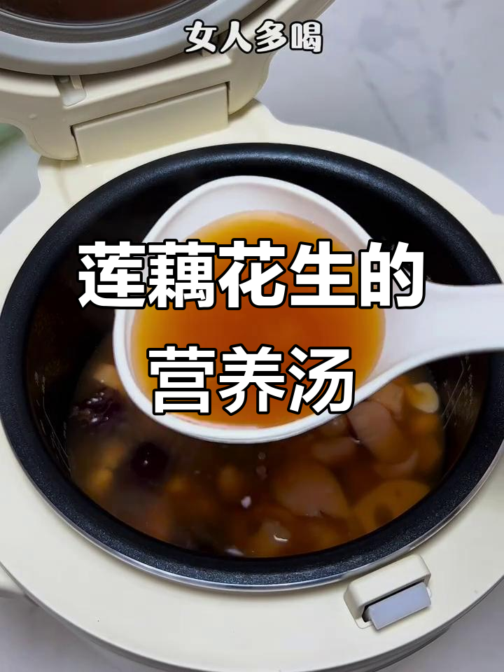 莲藕花生红枣汤,滋补又美味