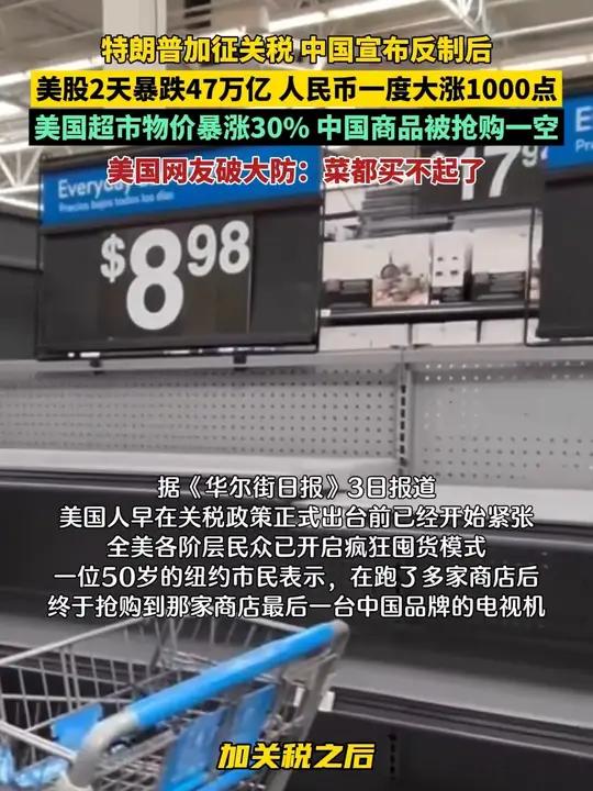 特朗普加征关税,中国宣布反制后,美股2天暴跌47万亿,人民币一度大涨1000点,美国超市物
