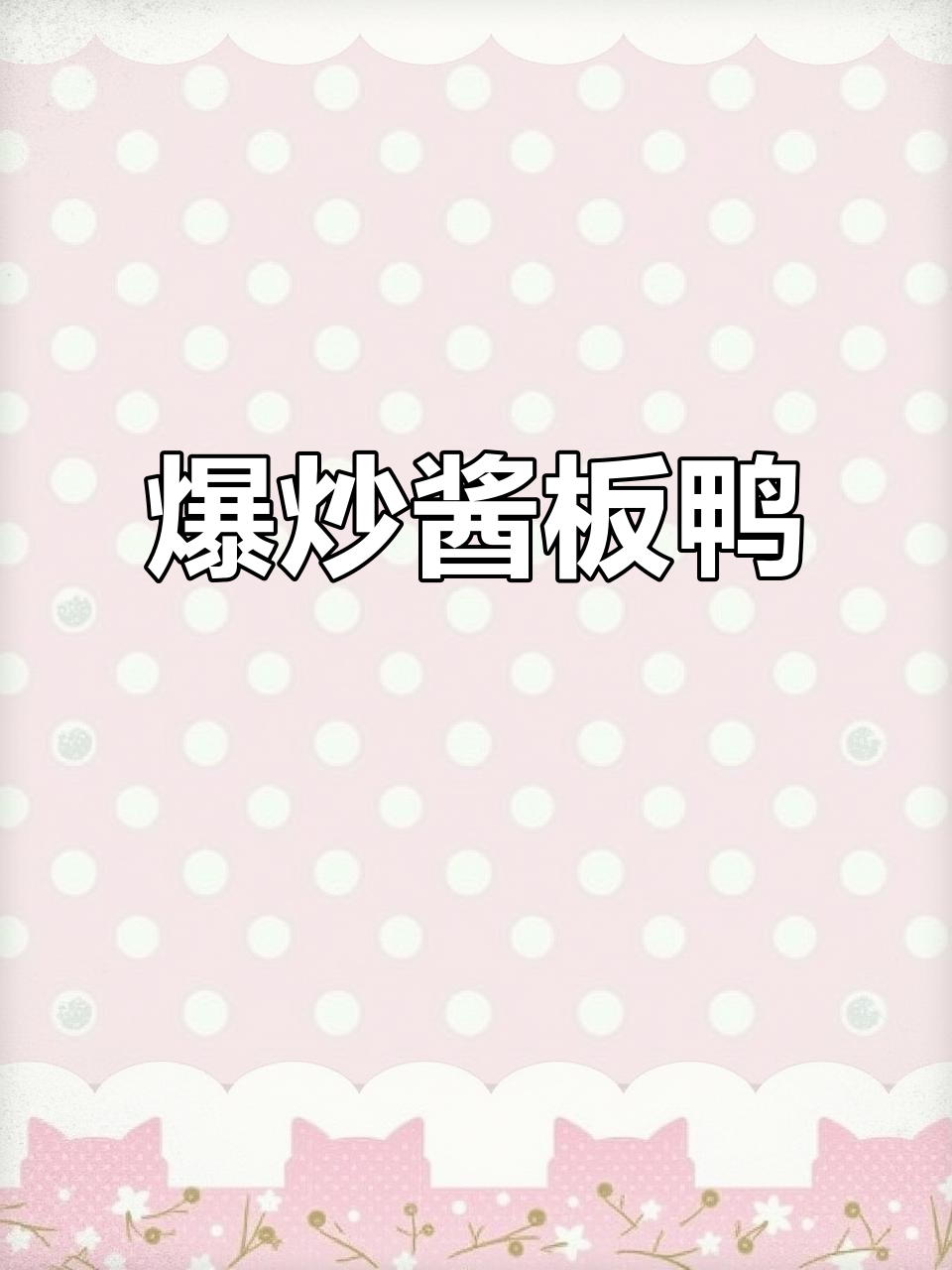 爆炒酱板鸭,简单又美味,厨房新手也能轻松掌握!