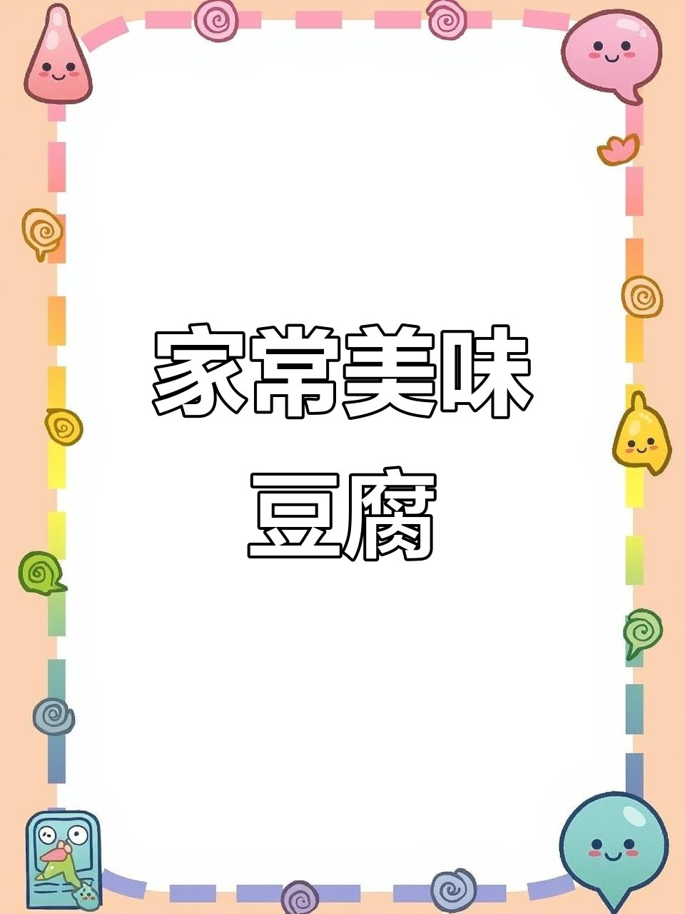 在家做肉末豆腐，蒸一蒸超嫩滑，拌饭吃三碗也不够！