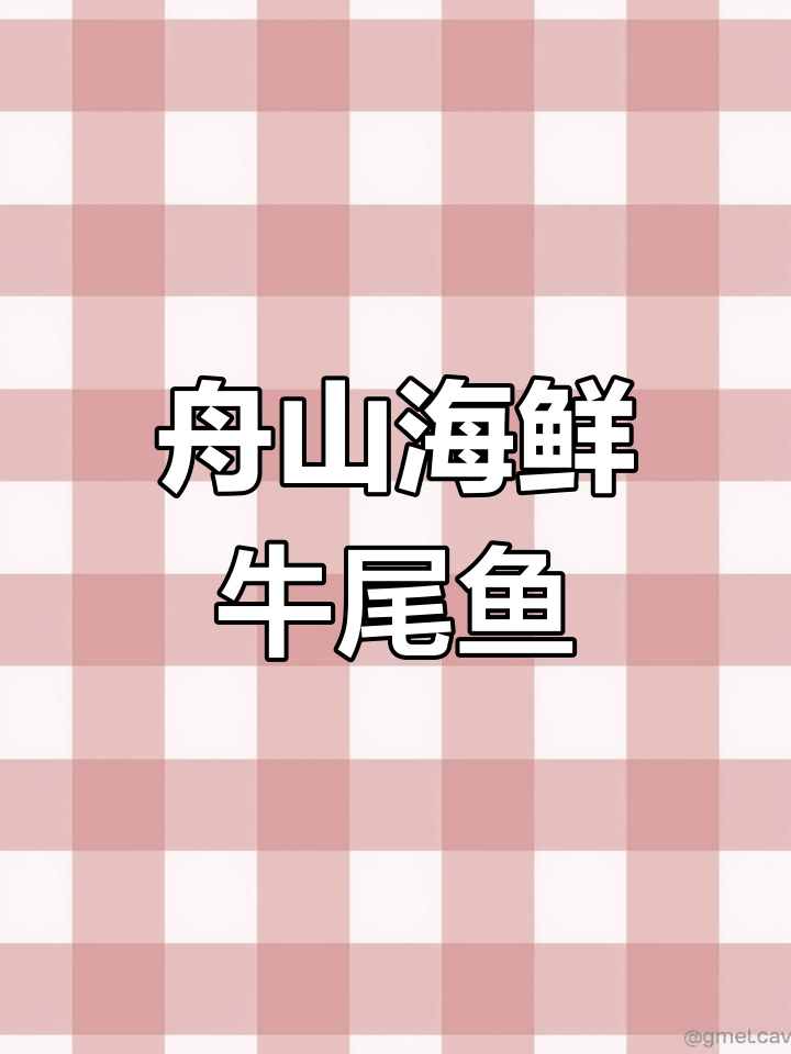 浙江舟山牛尾鱼,鲜嫩美味教你做!