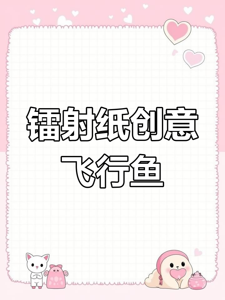 镭射纸创意美术:飞鱼翅膀大变身,色彩与机理的完美结合