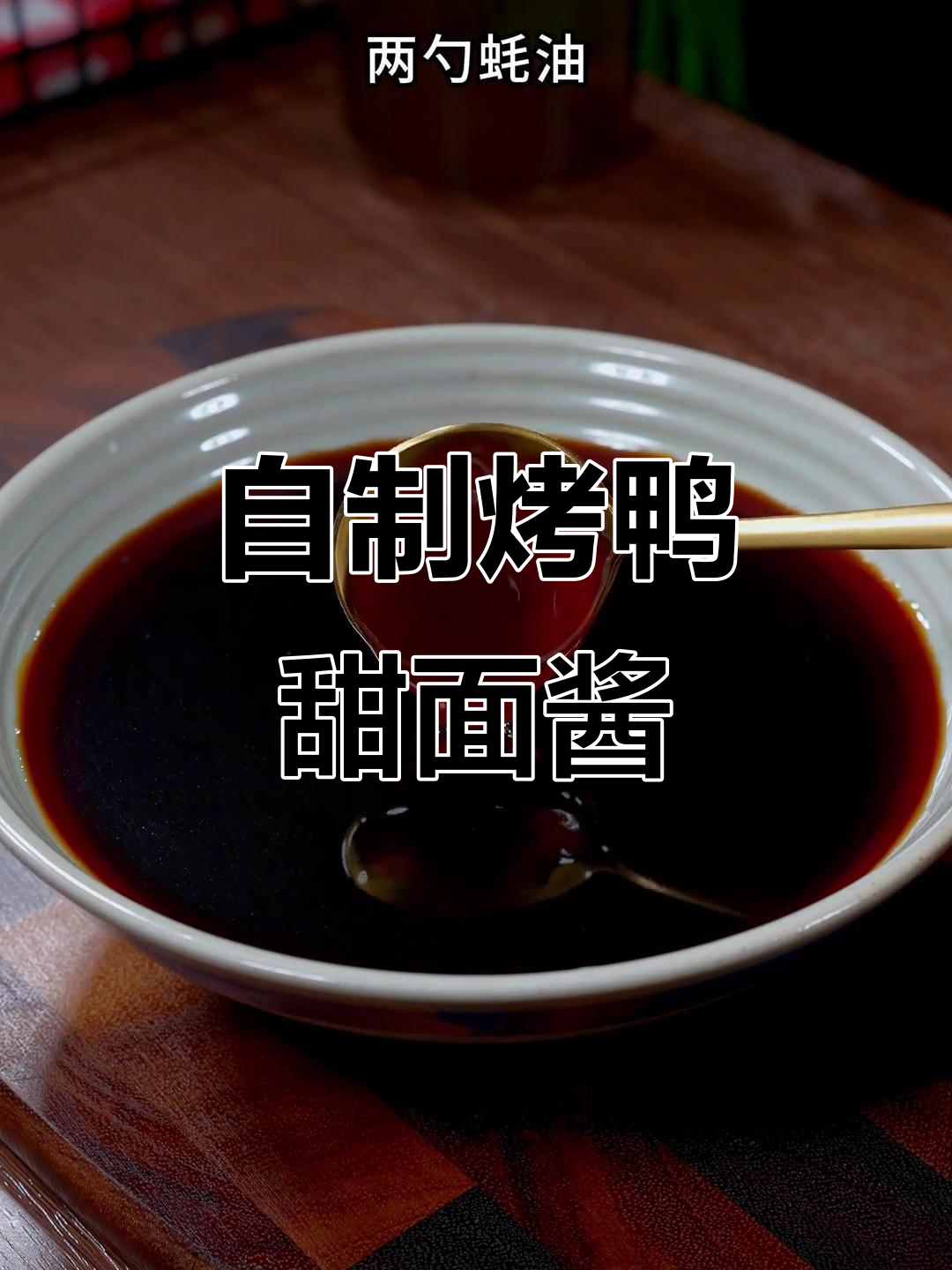 烤鸭店甜面酱的秘密,学会这个配方再也不用买了