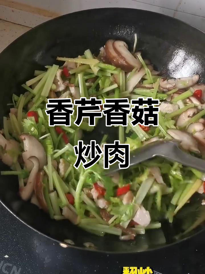 芹菜香菇炒肉丝,简单又美味!