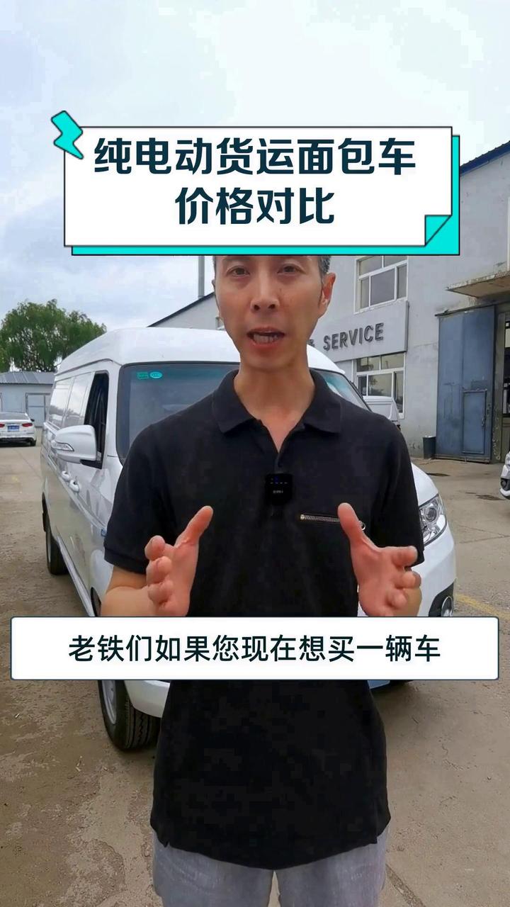 纯电动货运面包车价格对比