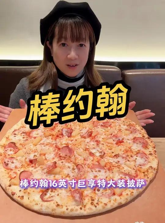棒约翰 16英寸巨享披萨
