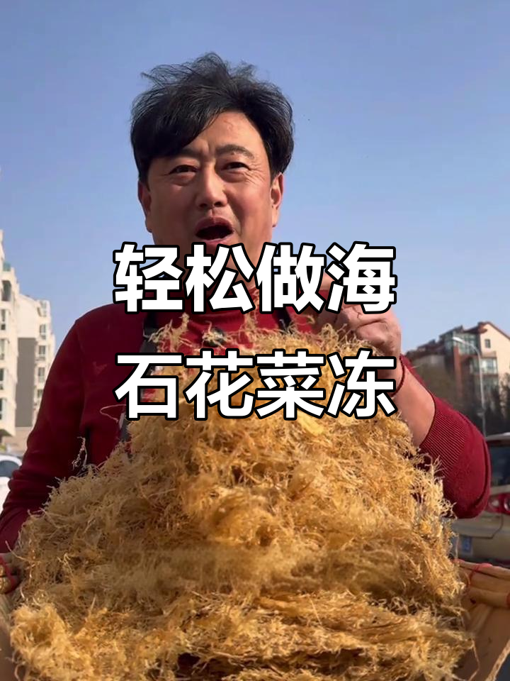 海石花菜冻菜的简单做法,清爽解腻又美味