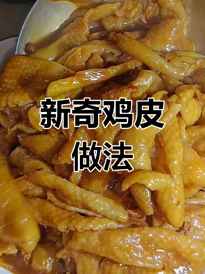 第一次尝试这样炒鸡皮,味道竟然还不错!