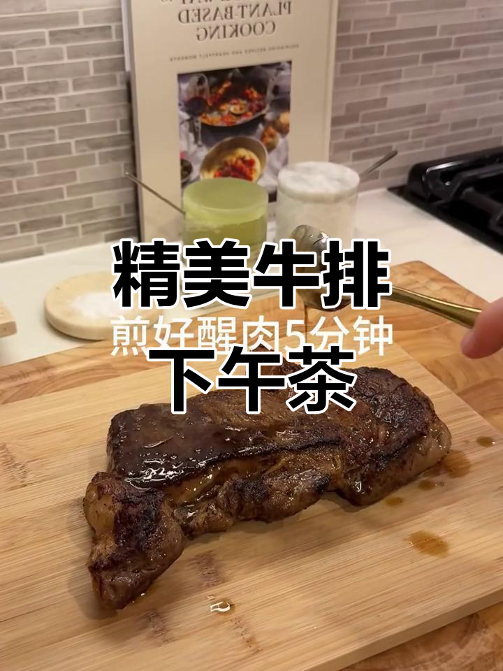 精致牛排下午茶,简单步骤教你做完美搭配