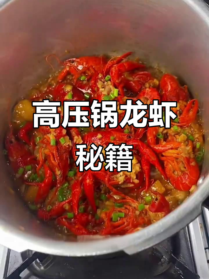 高压锅做小龙虾,简单又美味,轻松掌握!