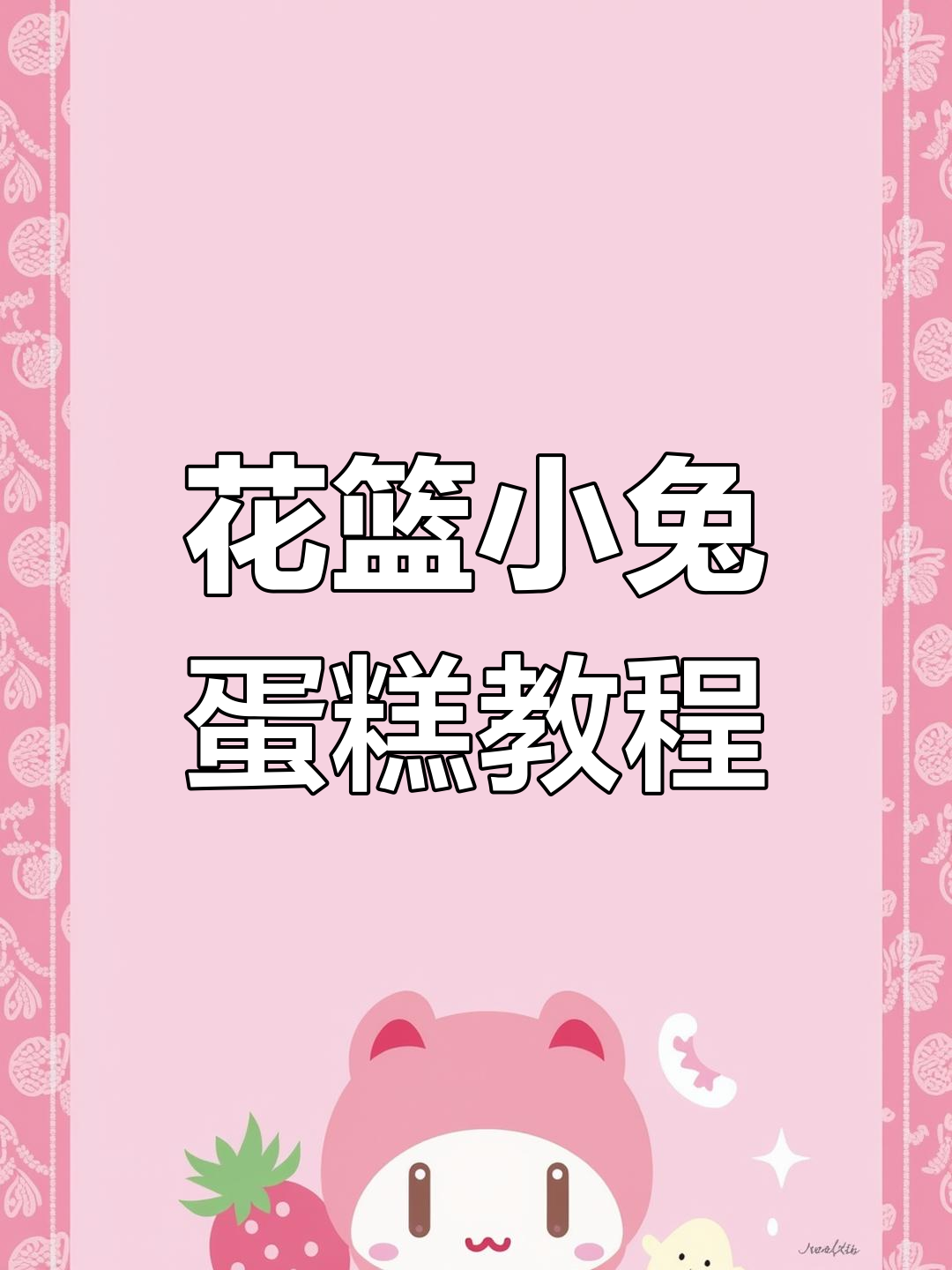 小兔子花篮蛋糕制作教程,简单步骤教你做出可爱裱花造型