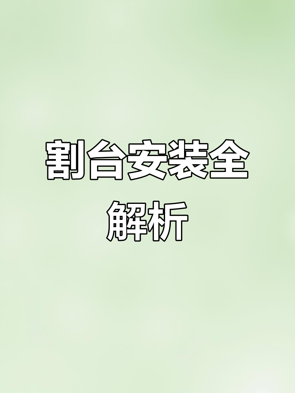 想了解油菜割台安装?这个视频全解析,必看!