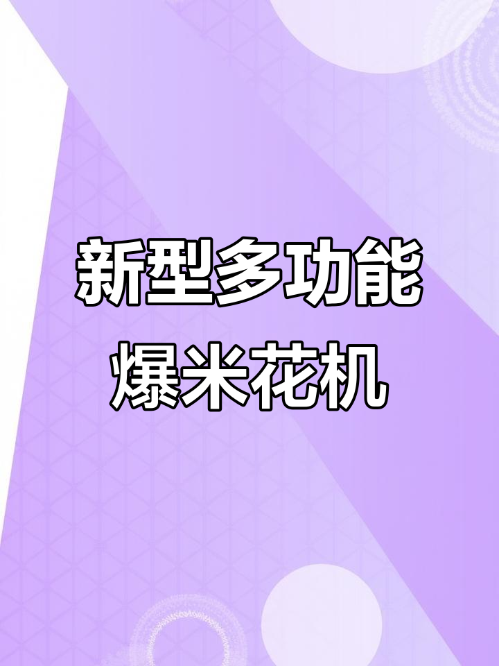 新款爆米花机,轻松炸出完美板栗和鸡肉口感