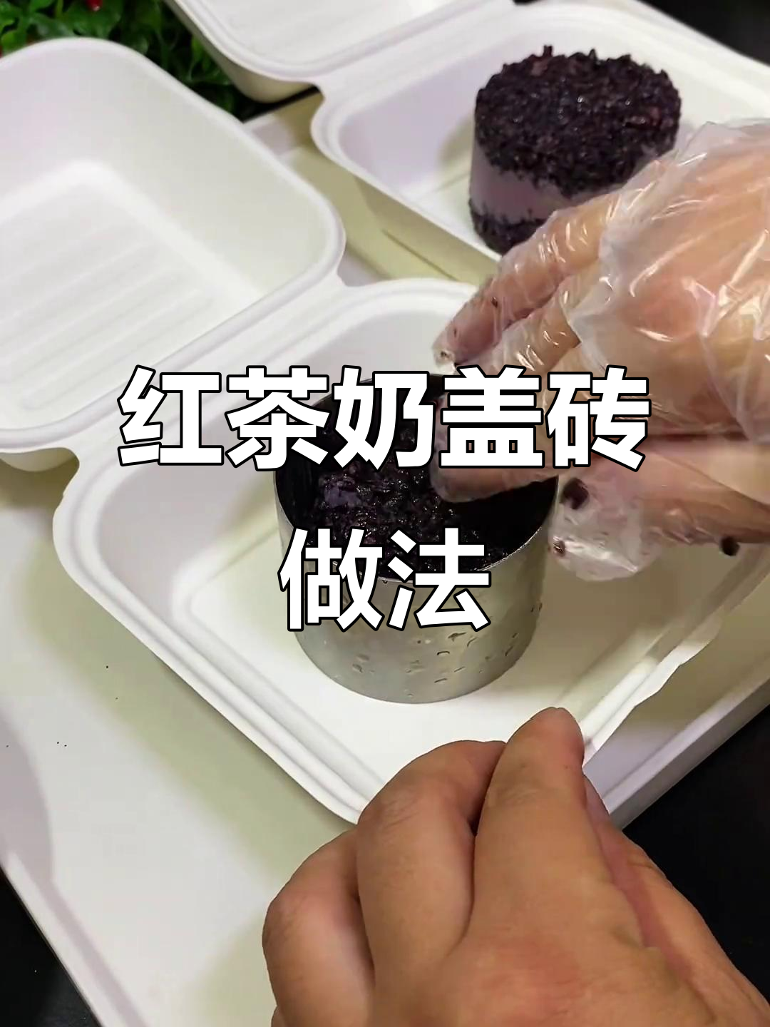 伯爵红茶奶盖砖,简单又美味,奶茶与糕点完美结合