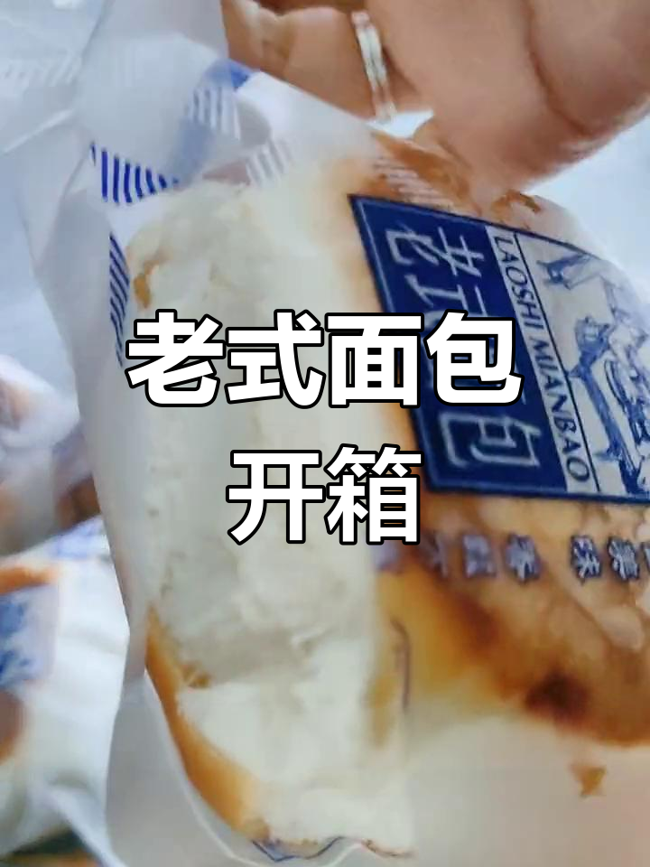 经典老式面包开箱,麦香奶香十足,早餐搭配首选