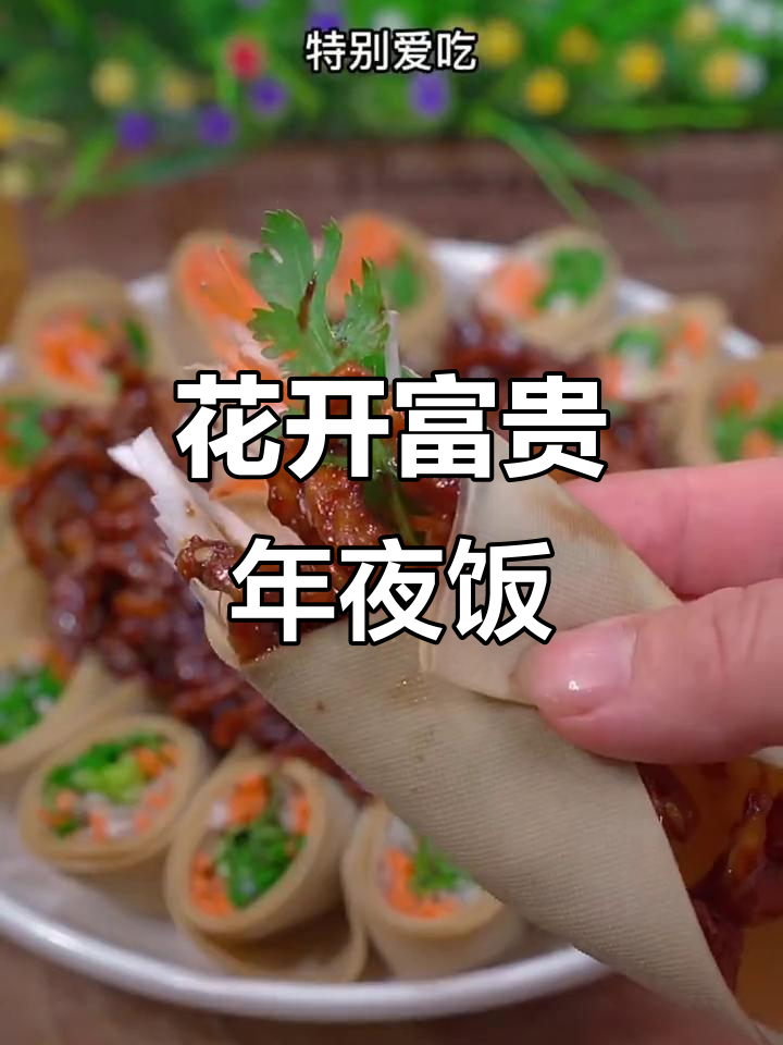 年夜饭必备!这道花开富贵豆皮卷,简单又美味