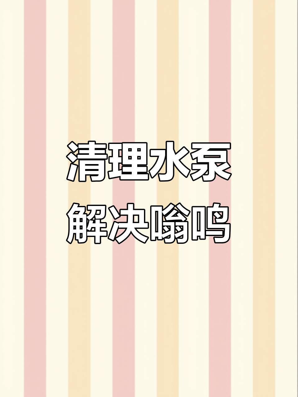 解决鱼缸变频水泵异响问题,清洗与维护全攻略