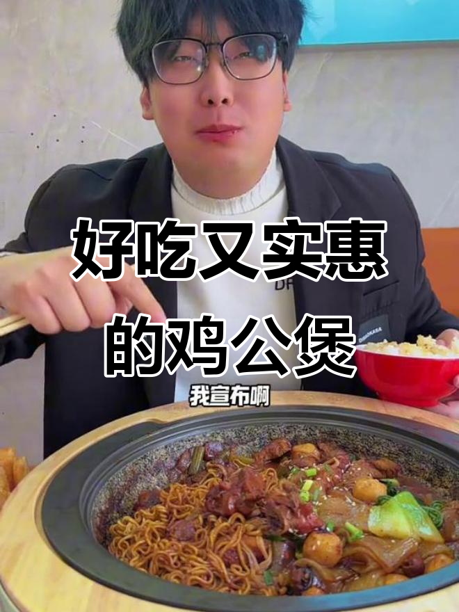 高邑新开鸡公煲店,29.9元吃一锅超值套餐