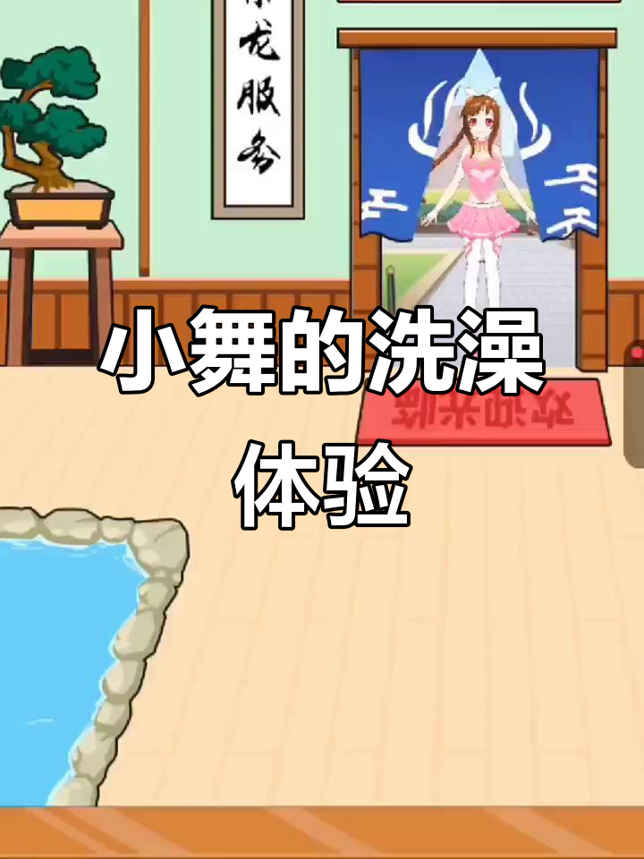 小舞泡澡大作战,五彩水花和可爱小黄鸭来袭