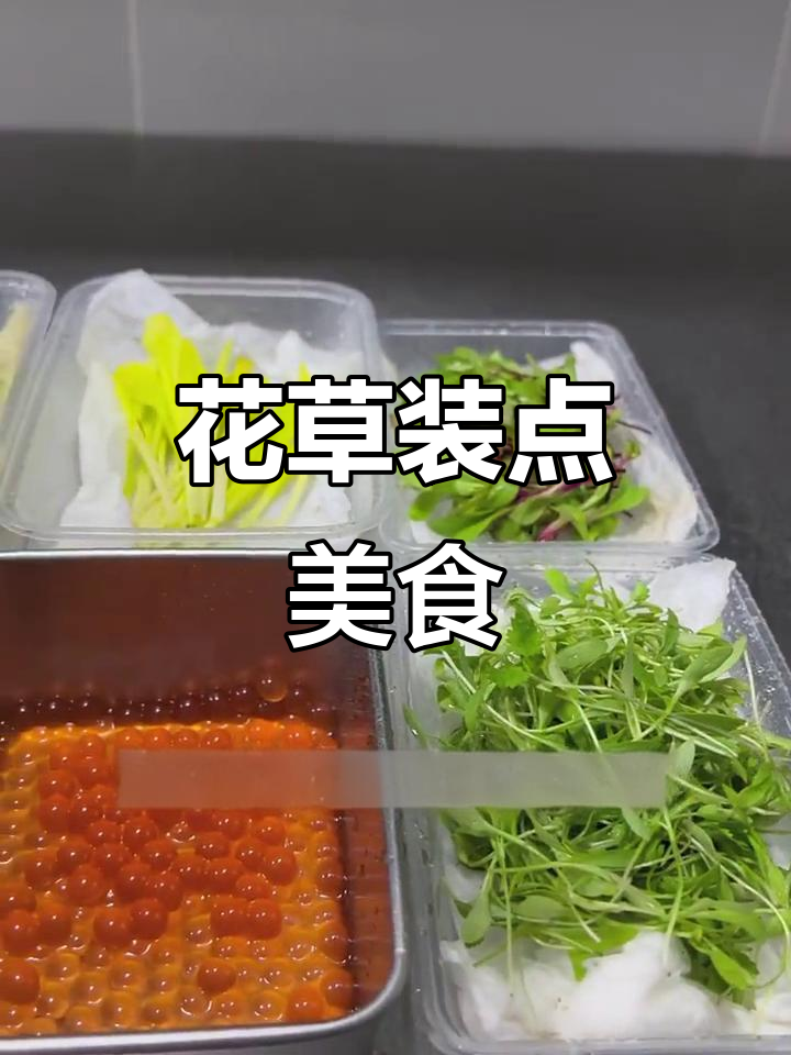 菜品装饰花草大赏,打造美丽餐桌