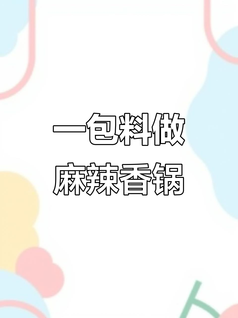 麻辣香锅这样做,简单又过瘾!一包调料搞定所有食材